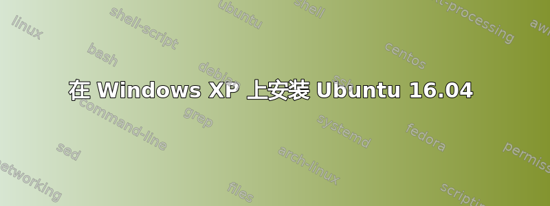 在 Windows XP 上安装 Ubuntu 16.04