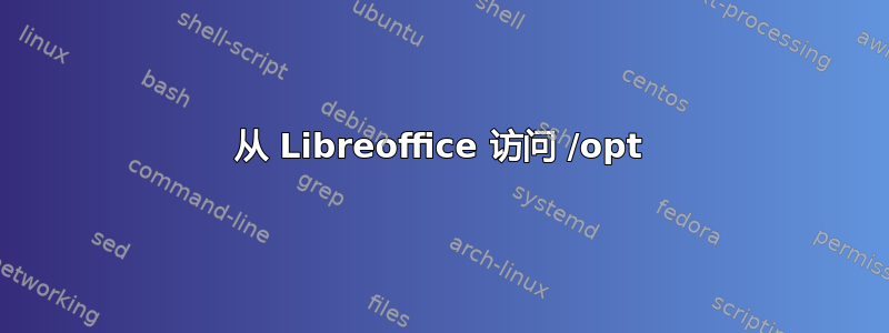 从 Libreoffice 访问 /opt