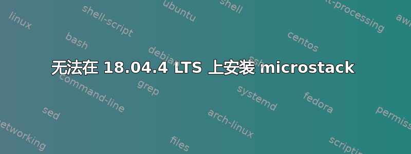 无法在 18.04.4 LTS 上安装 microstack