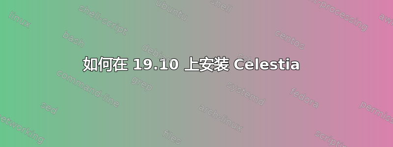 如何在 19.10 上安装 Celestia 