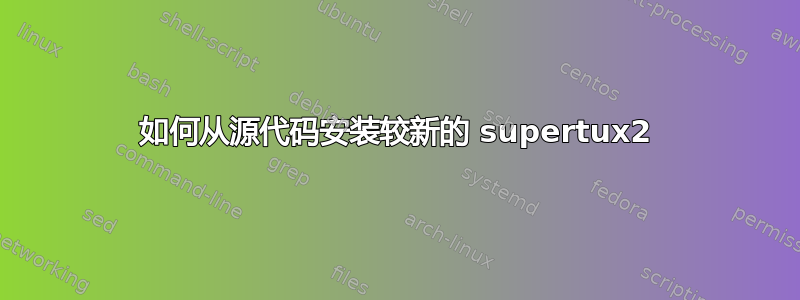 如何从源代码安装较新的 supertux2