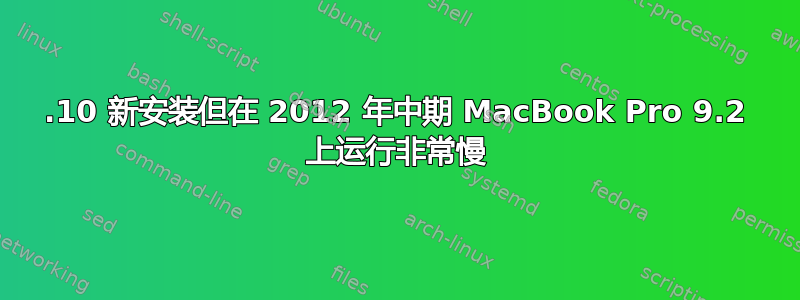 19.10 新安装但在 2012 年中期 MacBook Pro 9.2 上运行非常慢