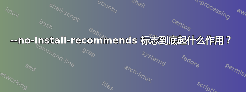 --no-install-recommends 标志到底起什么作用？