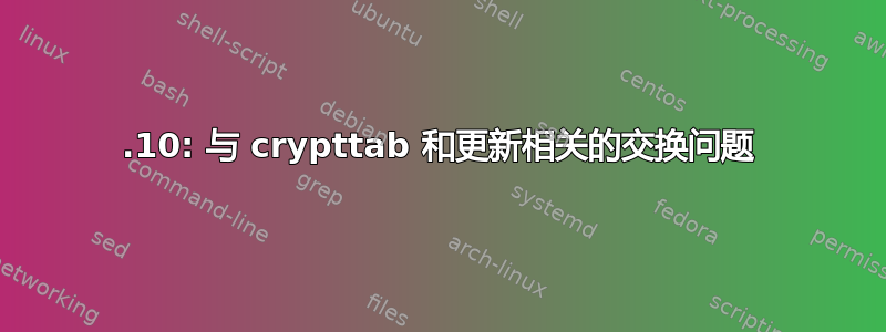 19.10: 与 crypttab 和更新相关的交换问题