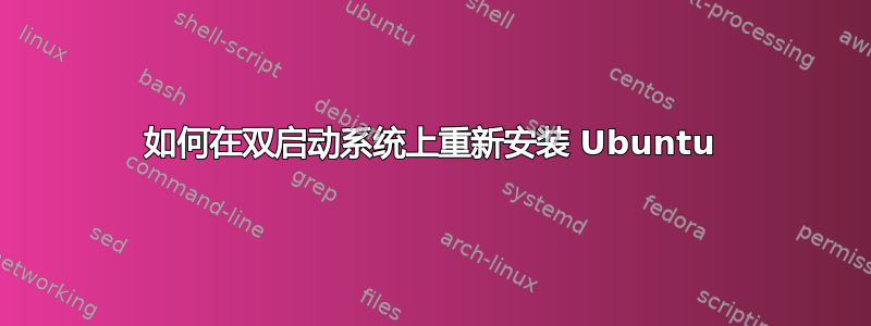 如何在双启动系统上重新安装 Ubuntu