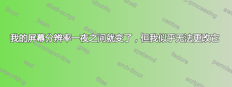 我的屏幕分辨率一夜之间就变了，但我似乎无法更改它