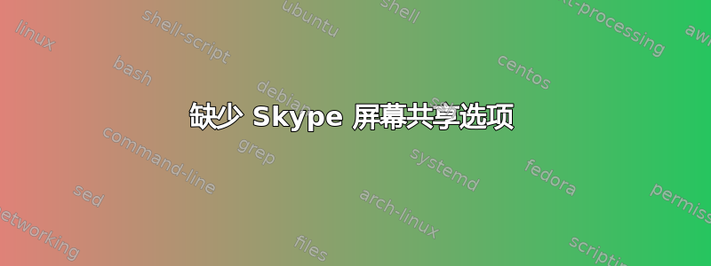 缺少 Skype 屏幕共享选项