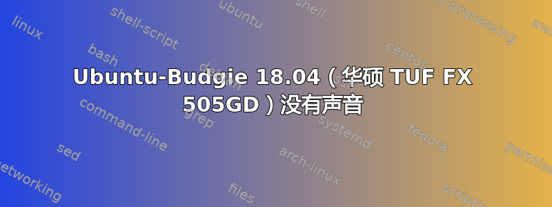 Ubuntu-Budgie 18.04（华硕 TUF FX 505GD）没有声音