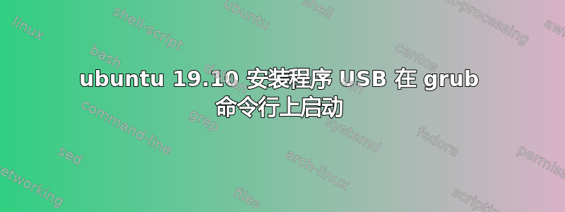 ubuntu 19.10 安装程序 USB 在 grub 命令行上启动