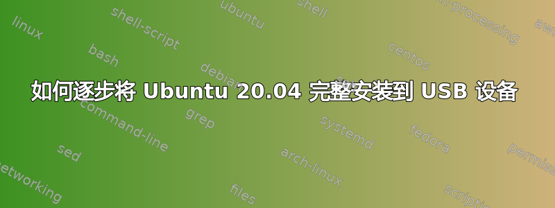 如何逐步将 Ubuntu 20.04 完整安装到 USB 设备