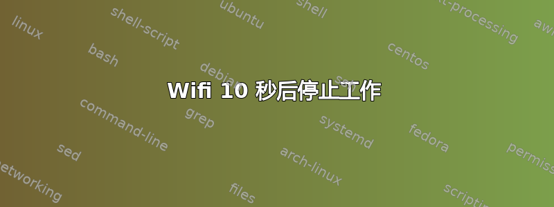 Wifi 10 秒后停止工作