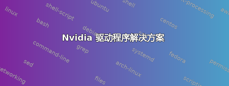 Nvidia 驱动程序解决方案