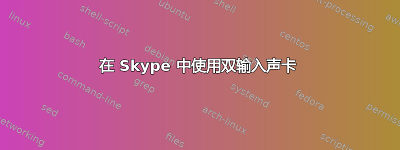 在 Skype 中使用双输入声卡