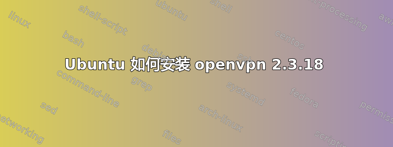 Ubuntu 如何安装 openvpn 2.3.18