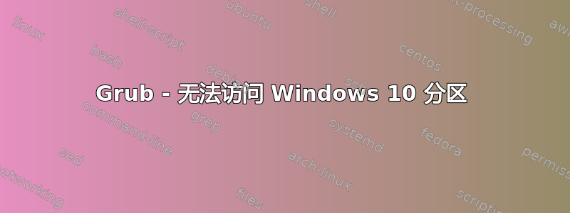 Grub - 无法访问 Windows 10 分区