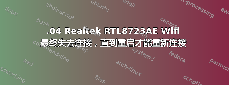 16.04 Realtek RTL8723AE Wifi 最终失去连接，直到重启才能重新连接