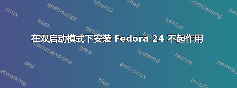 在双启动模式下安装 Fedora 24 不起作用