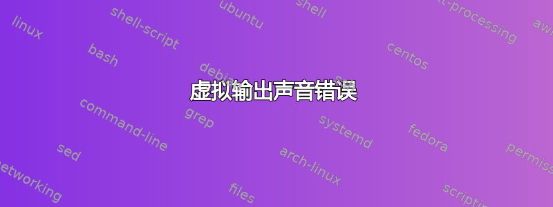 虚拟输出声音错误