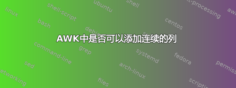 AWK中是否可以添加连续的列