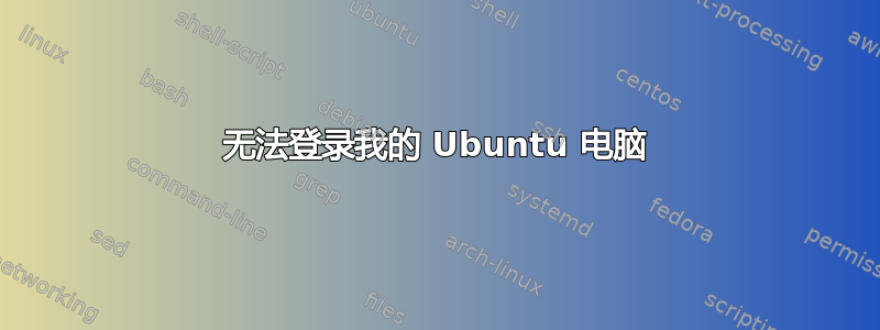 无法登录我的 Ubuntu 电脑