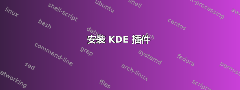 安装 KDE 插件