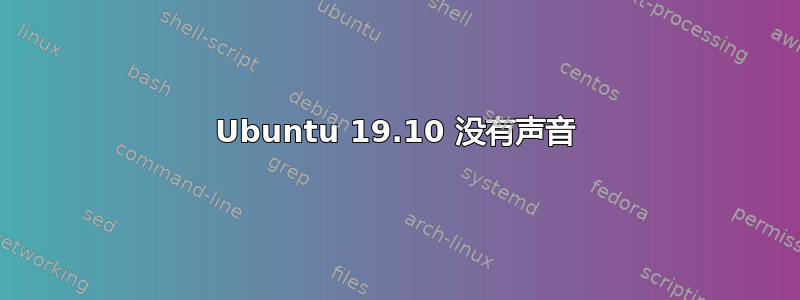 Ubuntu 19.10 没有声音