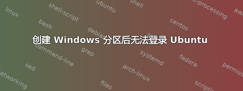 创建 Windows 分区后无法登录 Ubuntu