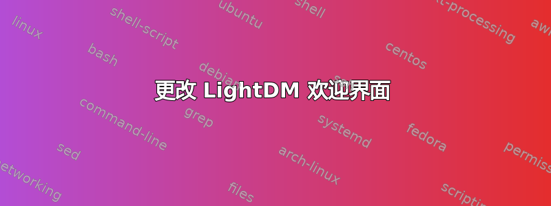 更改 LightDM 欢迎界面