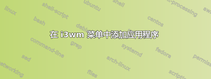 在 i3wm 菜单中添加应用程序