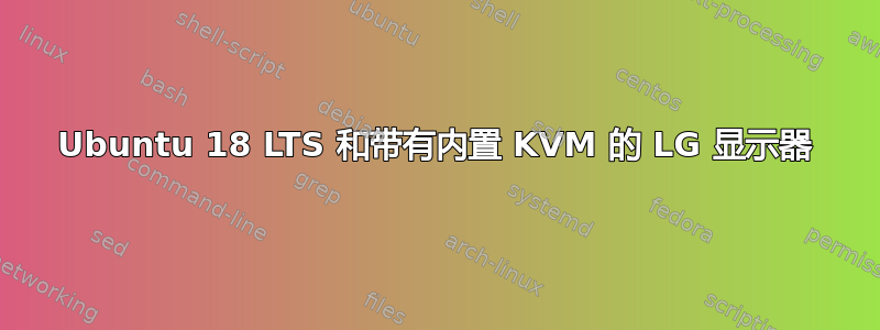 Ubuntu 18 LTS 和带有内置 KVM 的 LG 显示器