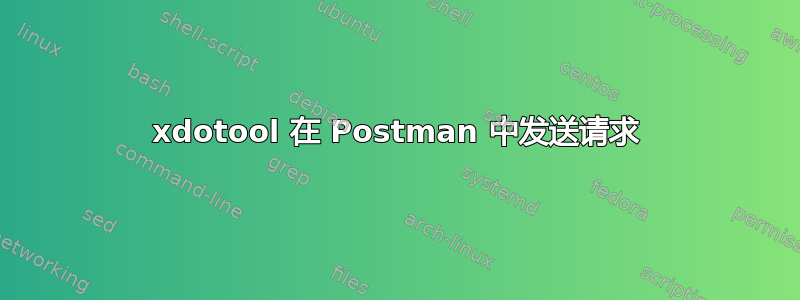 xdotool 在 Postman 中发送请求