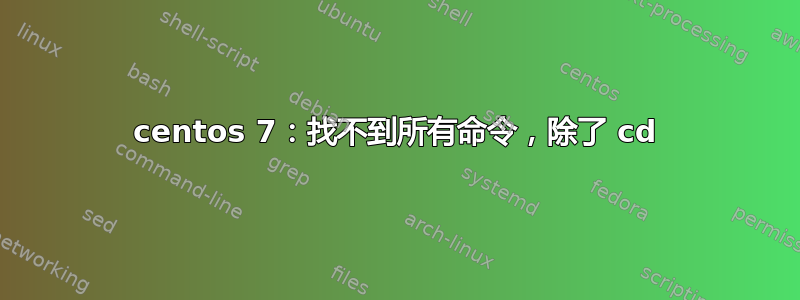 centos 7：找不到所有命令，除了 cd