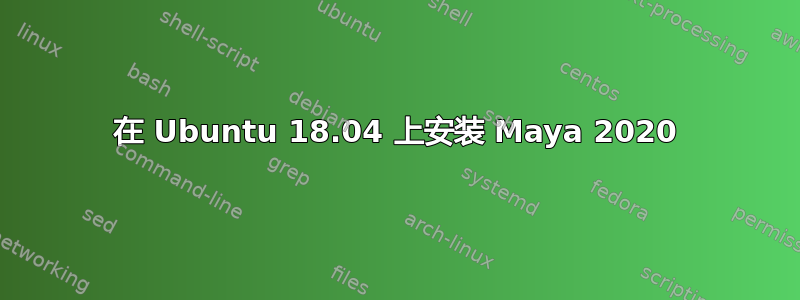 在 Ubuntu 18.04 上安装 Maya 2020