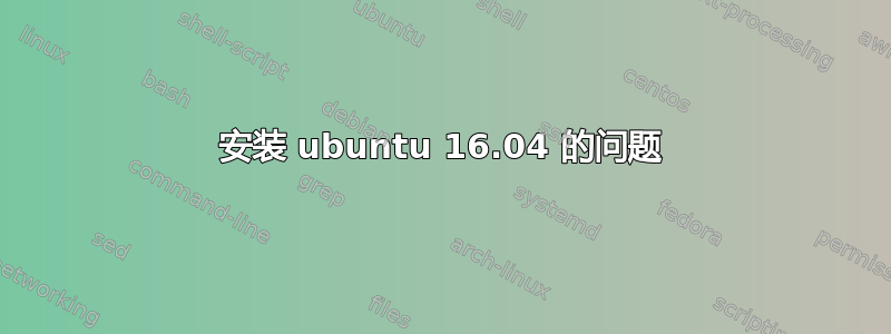 安装 ubuntu 16.04 的问题