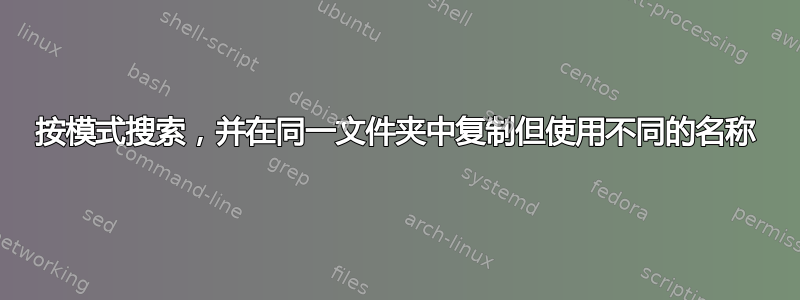 按模式搜索，并在同一文件夹中复制但使用不同的名称