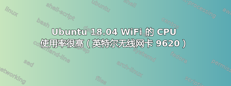 Ubuntu 18.04 WiFi 的 CPU 使用率很高（英特尔无线网卡 9620）