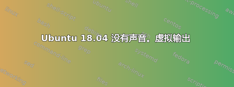 Ubuntu 18.04 没有声音。虚拟输出