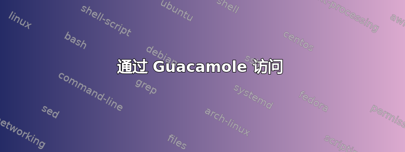 通过 Guacamole 访问