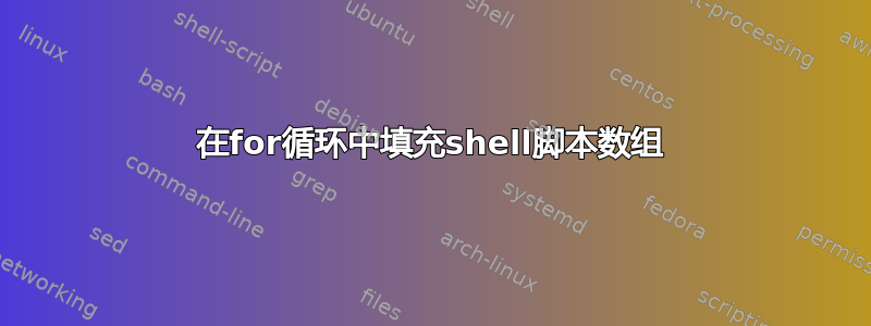 在for循环中填充shell脚本数组