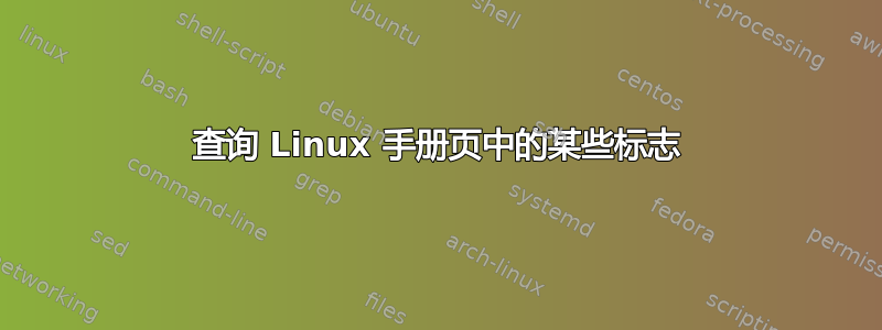 查询 Linux 手册页中的某些标志