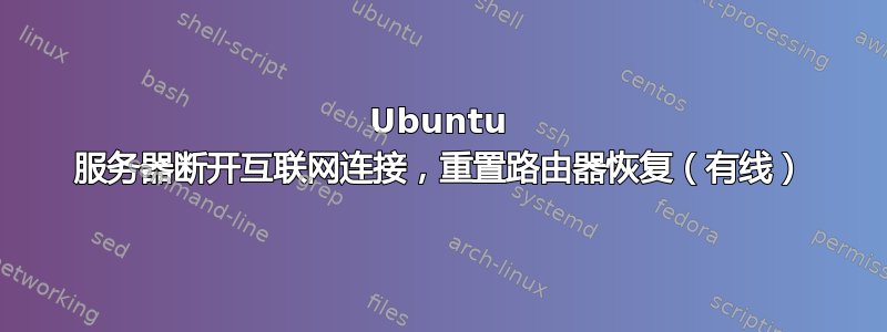 Ubuntu 服务器断开互联网连接，重置路由器恢复（有线）