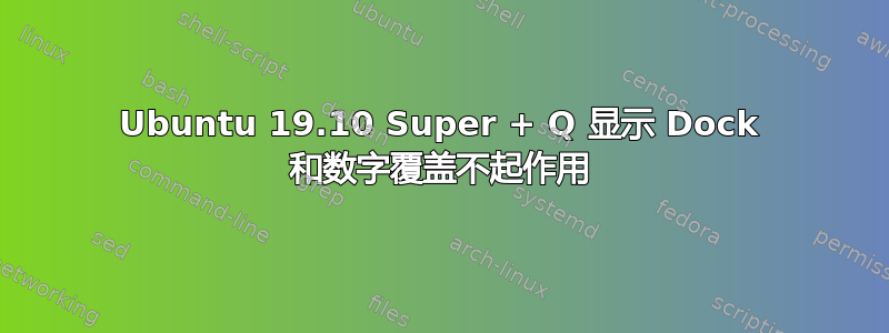 Ubuntu 19.10 Super + Q 显示 Dock 和数字覆盖不起作用