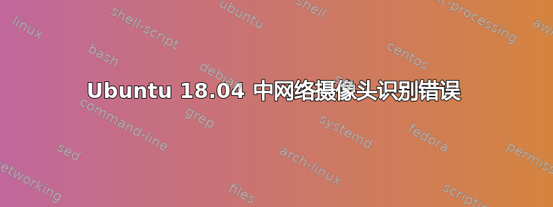 Ubuntu 18.04 中网络摄像头识别错误