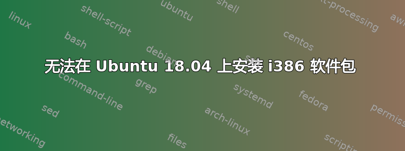 无法在 Ubuntu 18.04 上安装 i386 软件包