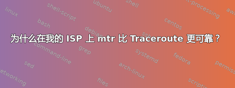 为什么在我的 ISP 上 mtr 比 Traceroute 更可靠？