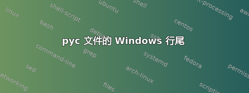 pyc 文件的 Windows 行尾