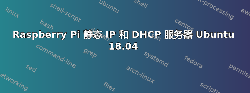 Raspberry Pi 静态 IP 和 DHCP 服务器 Ubuntu 18.04