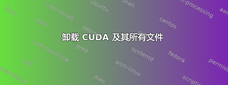 卸载 CUDA 及其所有文件