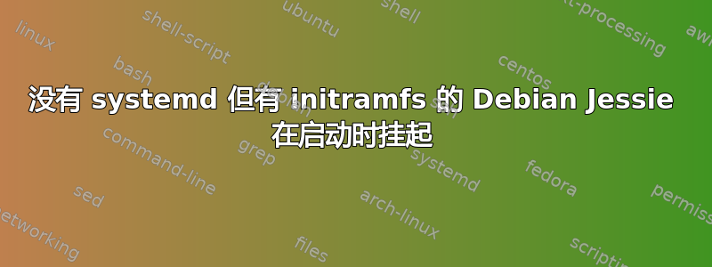 没有 systemd 但有 initramfs 的 Debian Jessie 在启动时挂起