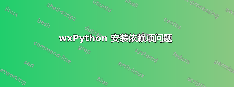 wxPython 安装依赖项问题